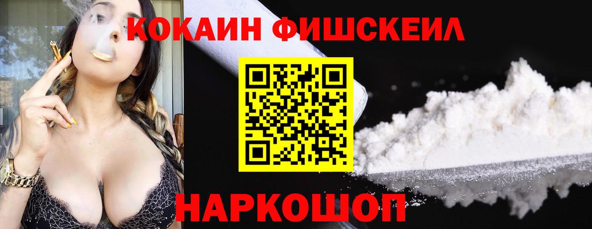 КОКАИН  КОКАИН FishScale  Севастополь  Вход с VPN  COCAIN Fish Scale 